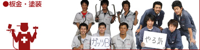 板金・塗装