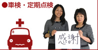 車検・定期点検