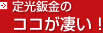 定光鈑金のココが凄い！